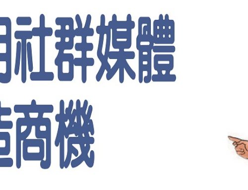 如何運用社群媒體創造商機(下)